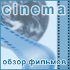 Обзор фильмов